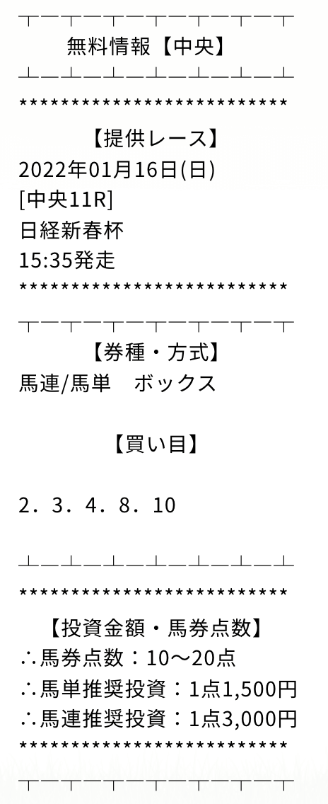 馬券コレクション無料予想買い目