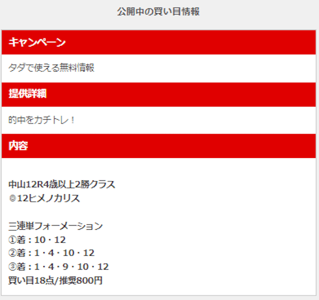 カチトレ1月9日無料予想買い目