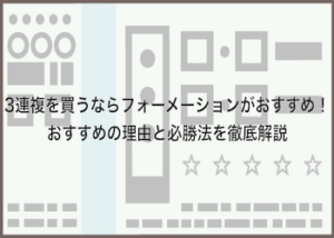 3連複フォーメーション画像