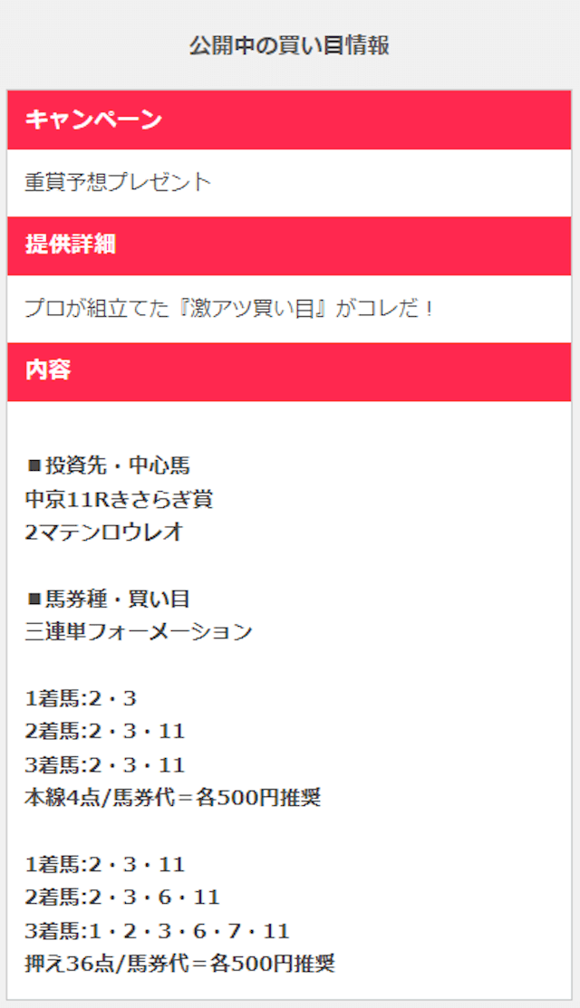 オールインワン競馬マルっと無料予想の買い目