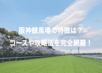 阪神競馬場