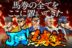 頂!馬券塾画像