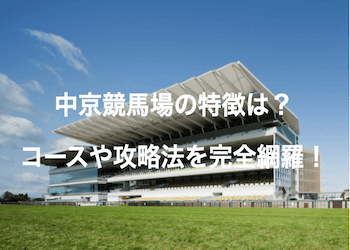 中京競馬場