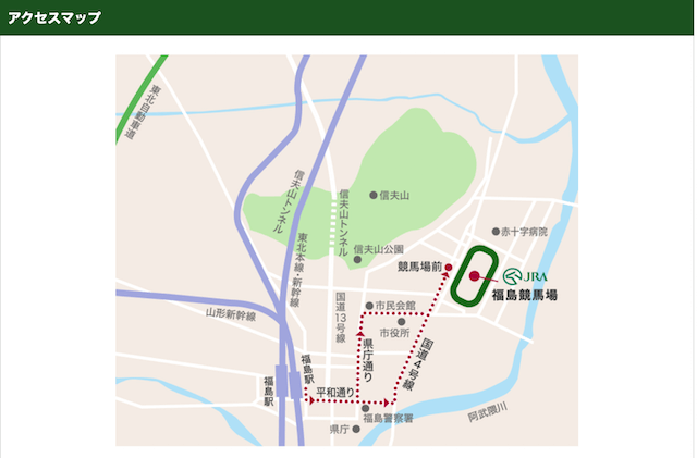 福島競馬場アクセス方法