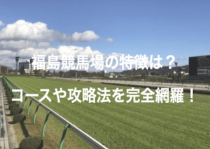 福島競馬場画像