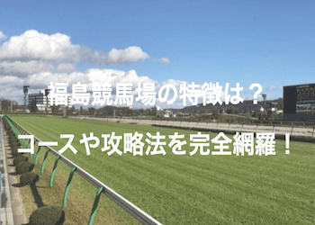 福島競馬場