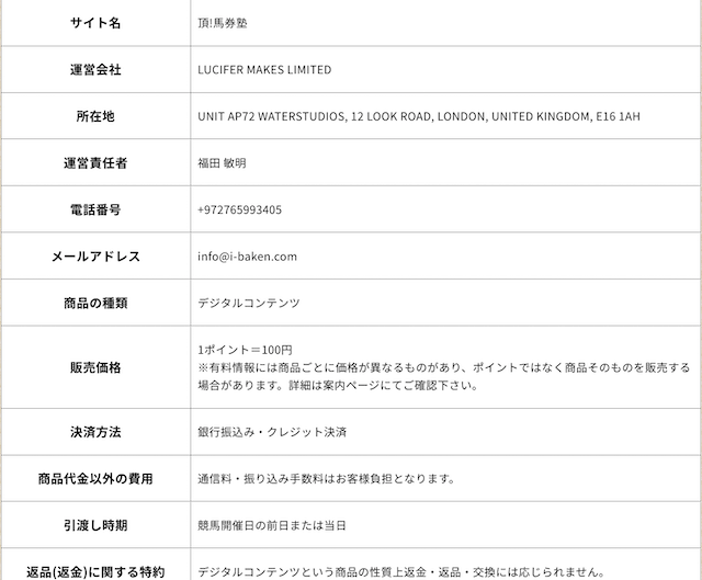 頂馬券塾特商法