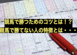 競馬で勝つには？画像