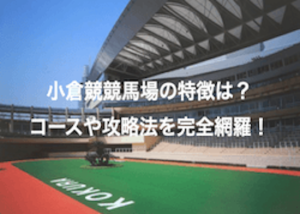 小倉競馬場画像