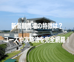 新潟競馬場