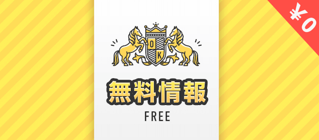 OYAYUBI競馬無料予想