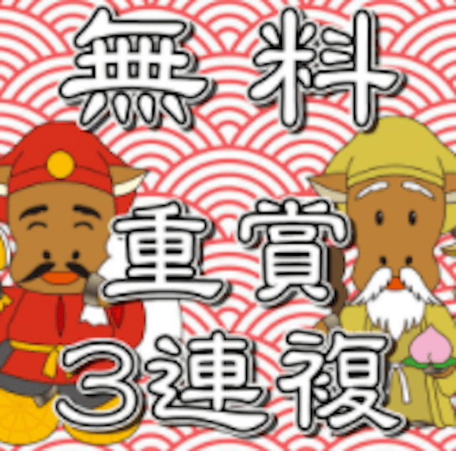 馬福神無料予想