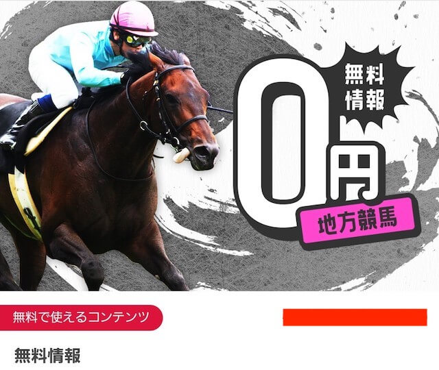 うましーずが無料で提供する地方競馬の予想について