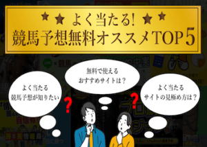 よく当たる！無料で稼げる競馬予想サイトを大公開画像