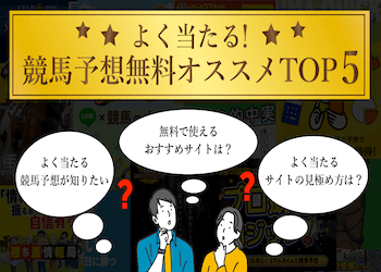 よく当たる!無料で稼げる競馬予想サイトを大公開