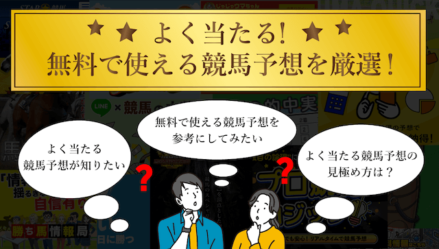 よく当たる競馬予想無料