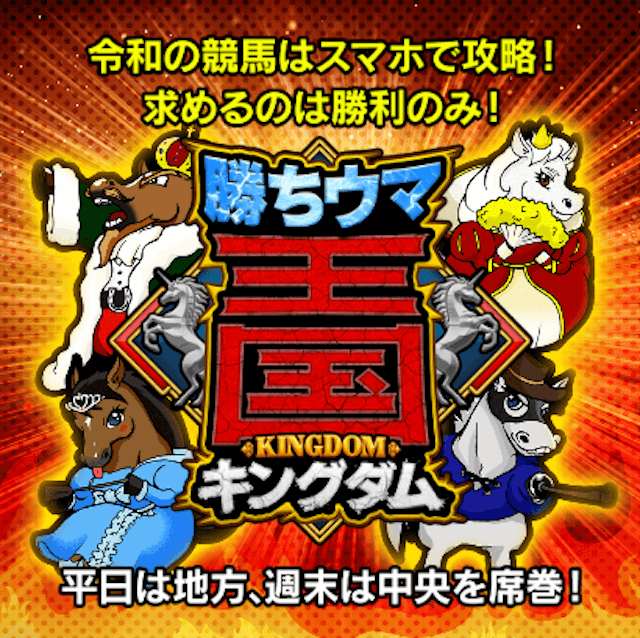 よく当たる競馬予想サイト無料勝ちウマ王国