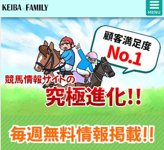 よく当たる競馬予想サイト無料競馬ファミリー