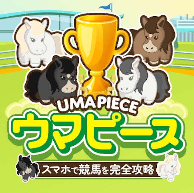 よく当たる競馬予想サイト無料ウマピース