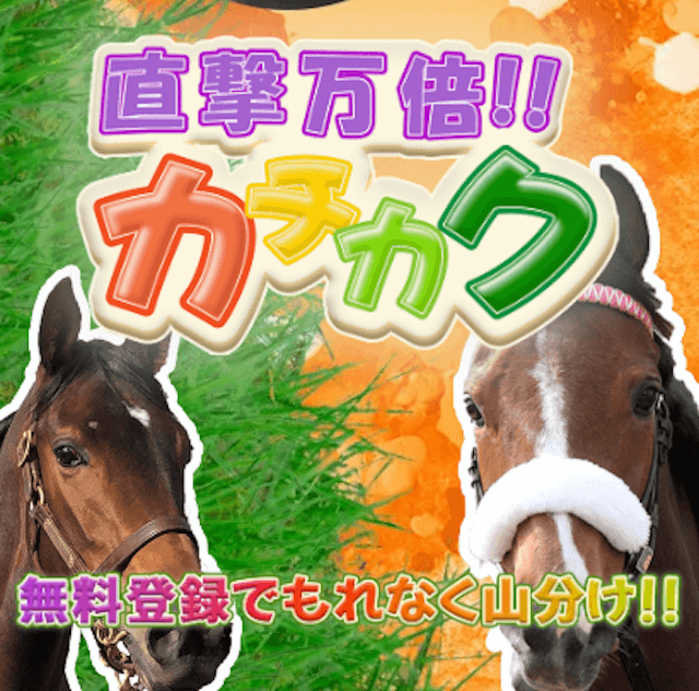 よく当たる競馬予想サイト無料カチカク