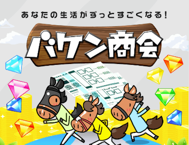 競馬予想サイト無料バケン商会
