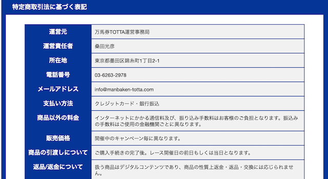 万馬券TOTTA特商法