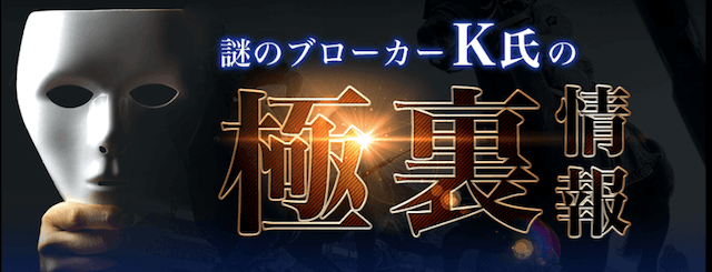 地下競馬有料情報【謎のブローカーK氏の極裏情報】