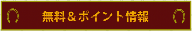 シークレットホースクラブ　無料情報とポイント情報