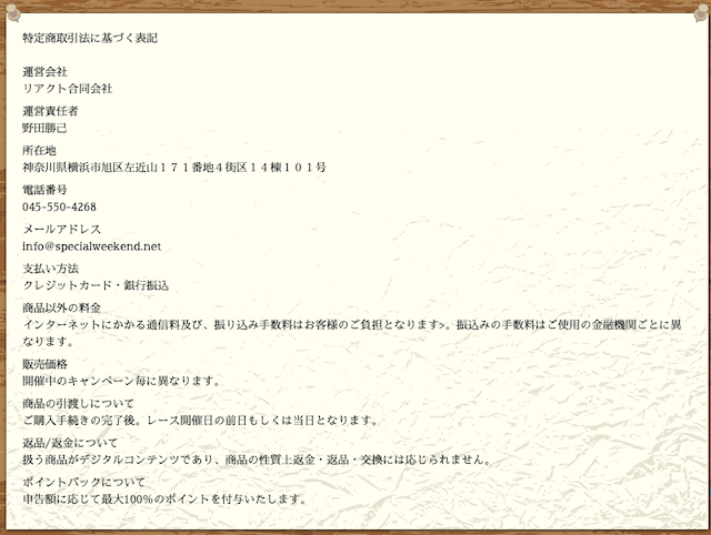 シークレットホースクラブ　特定商取引法に基づく表記