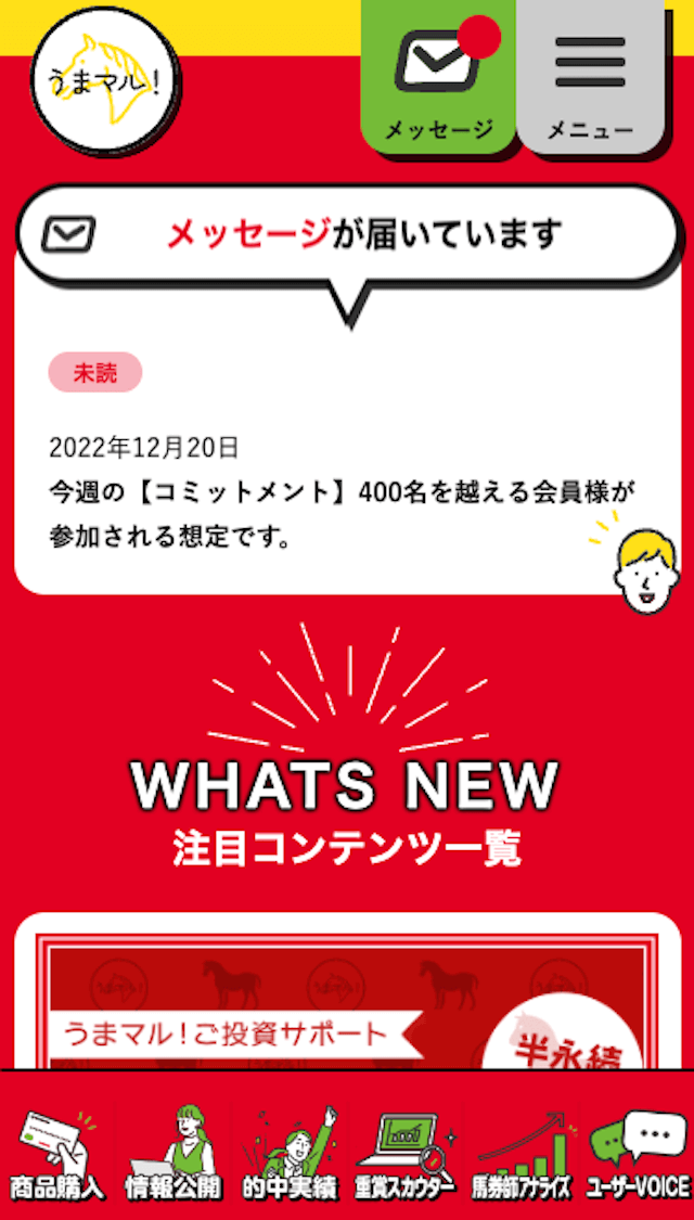 うまマル買い目の確認方法