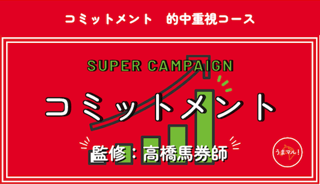 コミットメント　的中重視コース