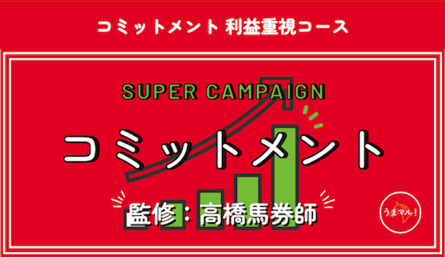 コミットメント　利益重視コース