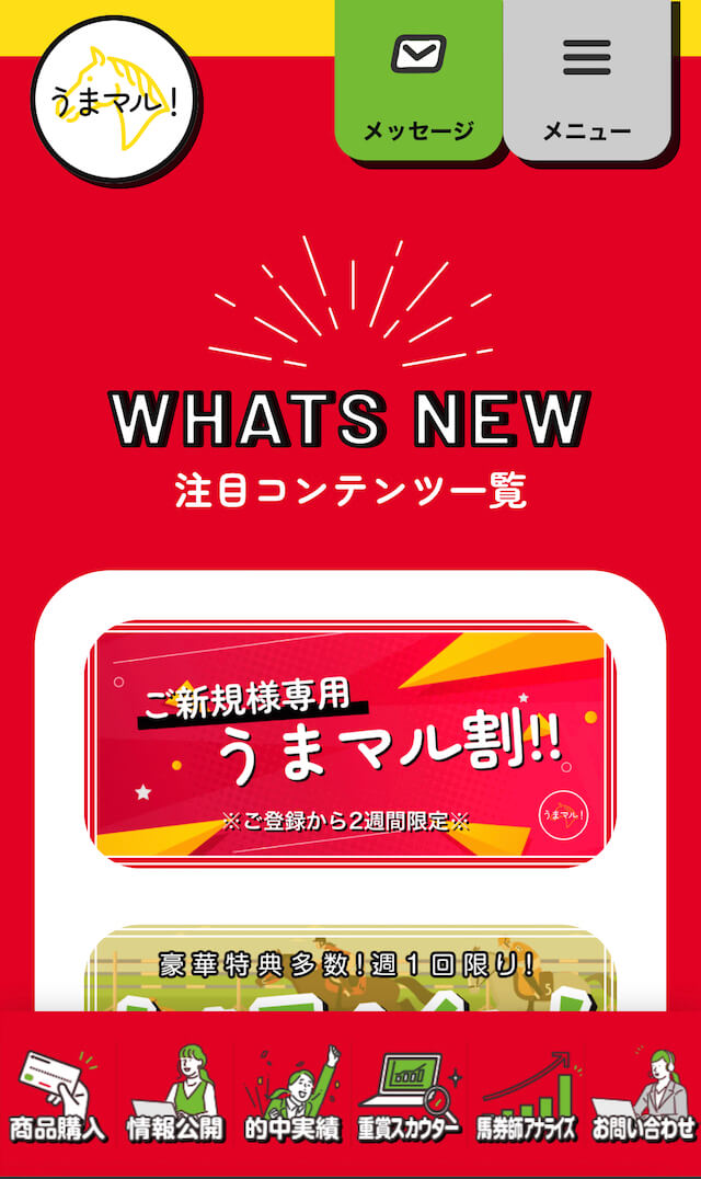 うまマル　マイページ