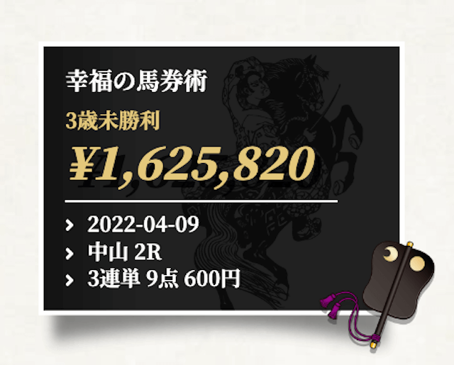 横綱ダービー有料情報幸福の馬券術　的中実績