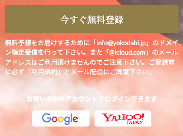 横綱ダービー登録方法