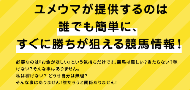 ユメウマとは