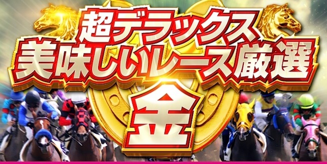 ユメウマ有料情報「超デラックス美味しいレース金」