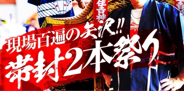 ユメウマ有料情報「帯封2本祭り」