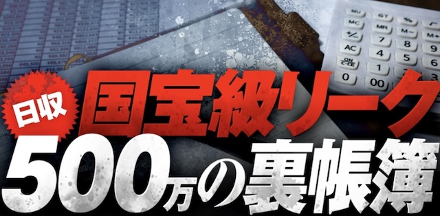 ユメウマ有料情報「500万の裏帳簿」