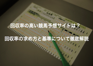 競馬予想サイトの回収率について画像