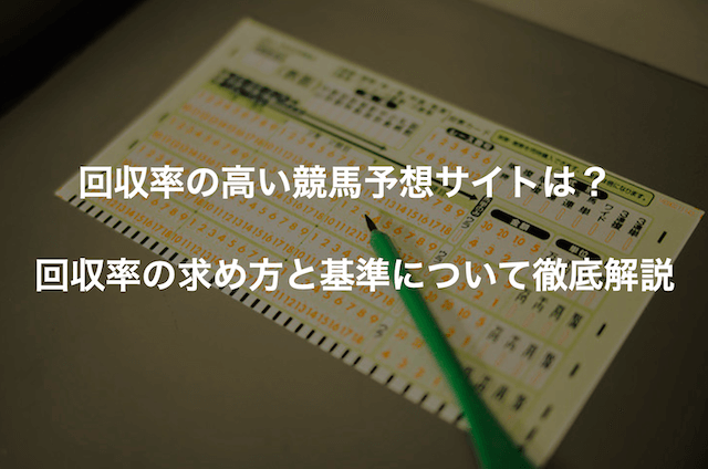 競馬予想サイトの回収率は？トップページ用