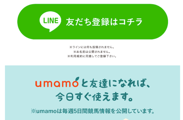 ウマモ　LINE登録画面