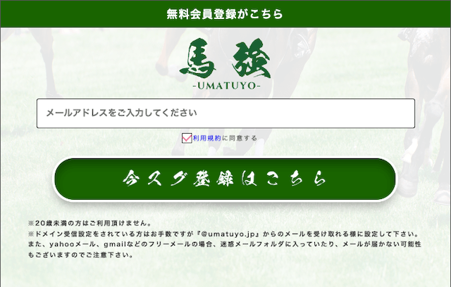 馬強(UMATUYO)登録フォーム