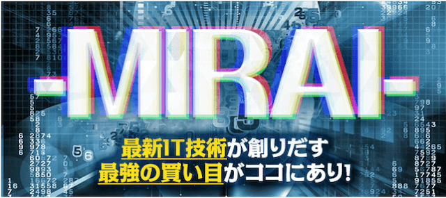 あしたの万馬券有料情報「MIRAI」