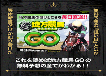 地方競馬GO