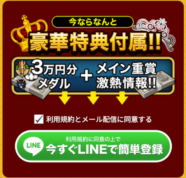 勝ちウマ王国LINE登録フォーム