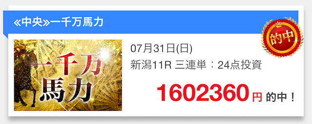 勝ちウマ王国2022年7月31日的中実績