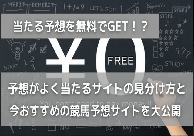 完全無料で使える競馬予想サイトは！？予想がよく当たる競馬予想サイト 