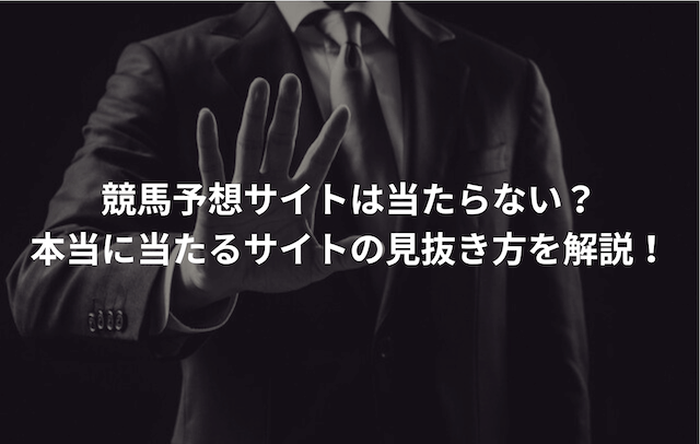 競馬予想サイト当たらない