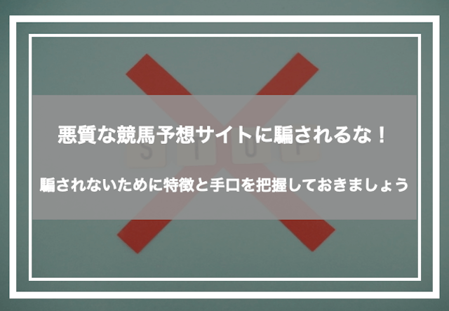 悪質な競馬予想サイトについて
